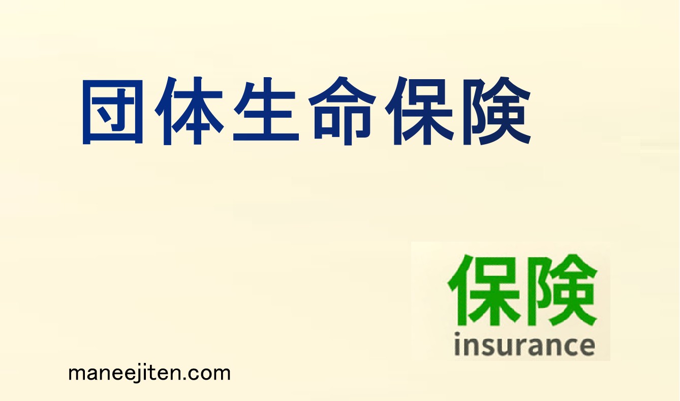 団体生命保険とは