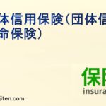 団体信用保険（団体信用生命保険）とは