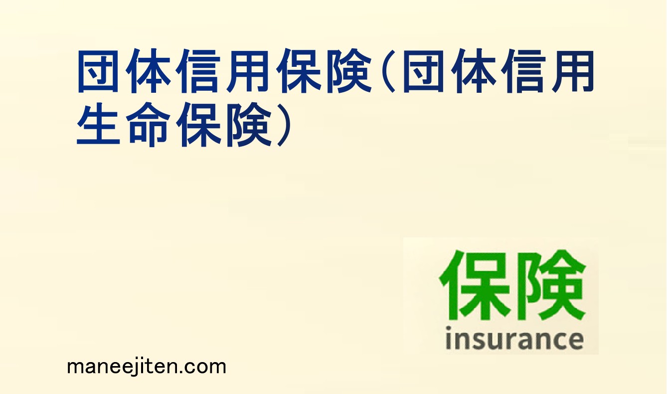 団体信用保険(団体信用生命保険)とは