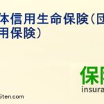 団体信用生命保険（団体信用保険とは