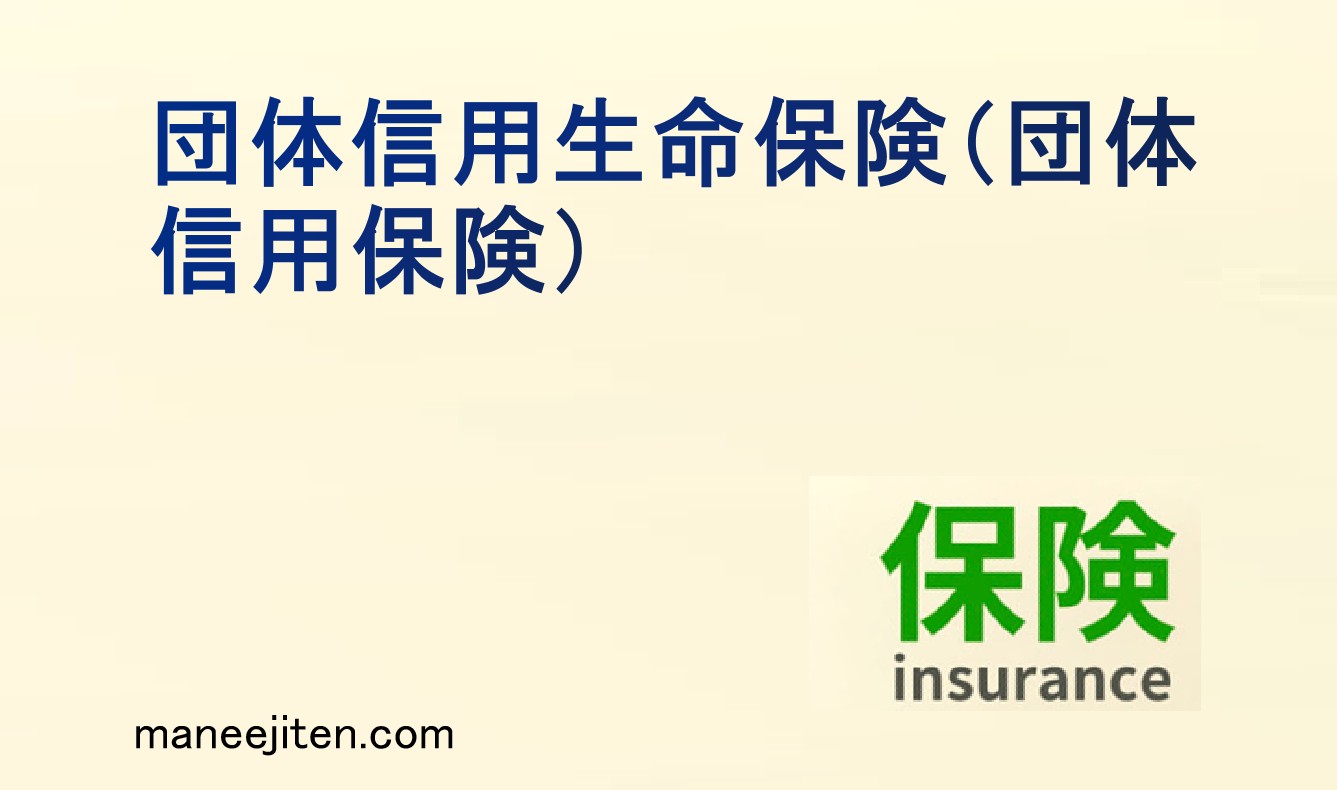 団体信用生命保険(団体信用保険とは