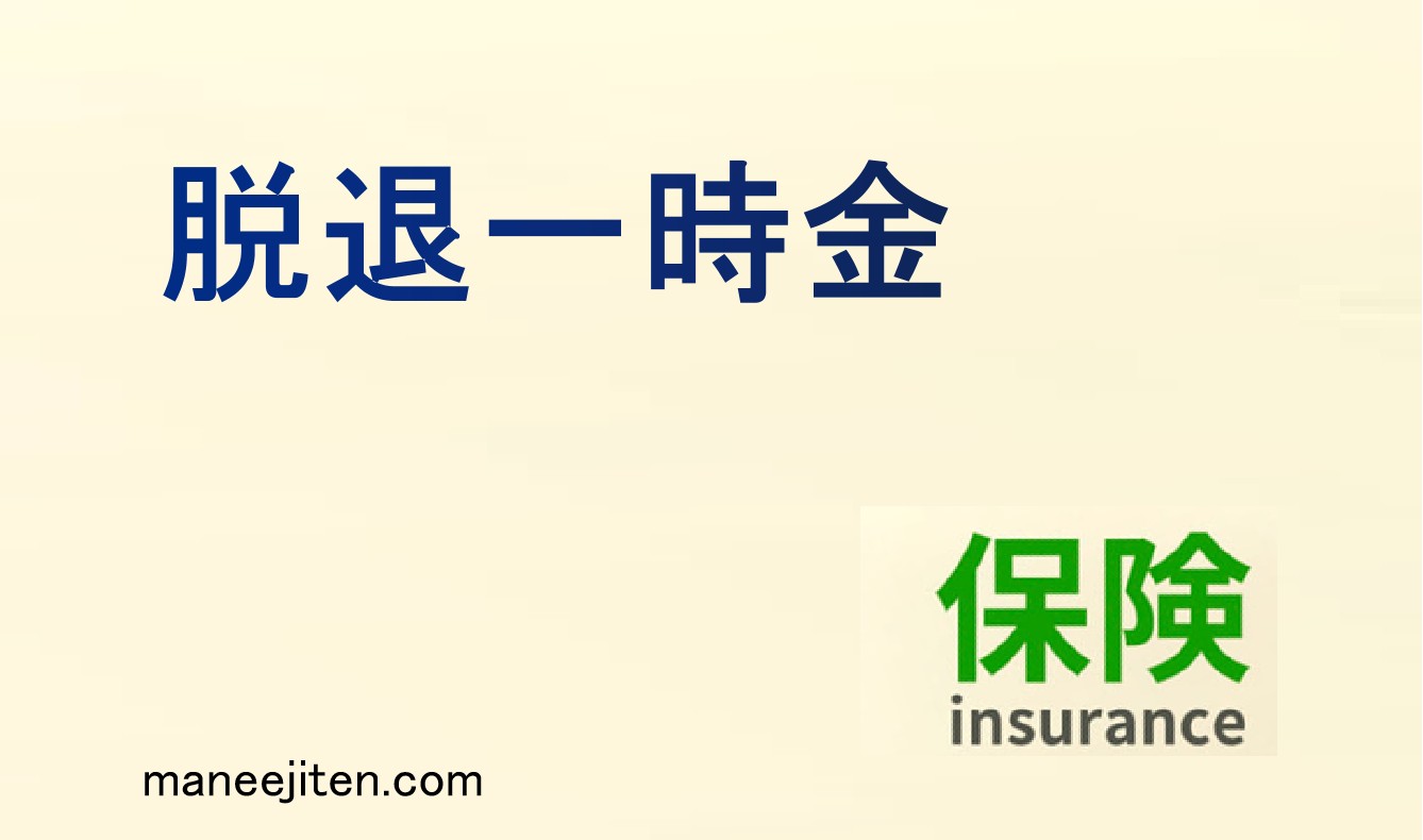 脱退一時金とは