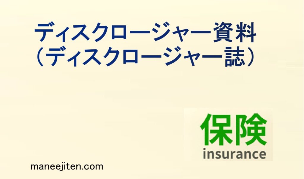 ディスクロージャー資料（ディスクロージャー誌）とは