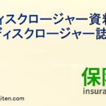 ディスクロージャー資料（ディスクロージャー誌）とは