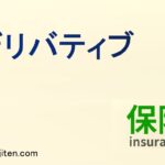 デリバティブとは