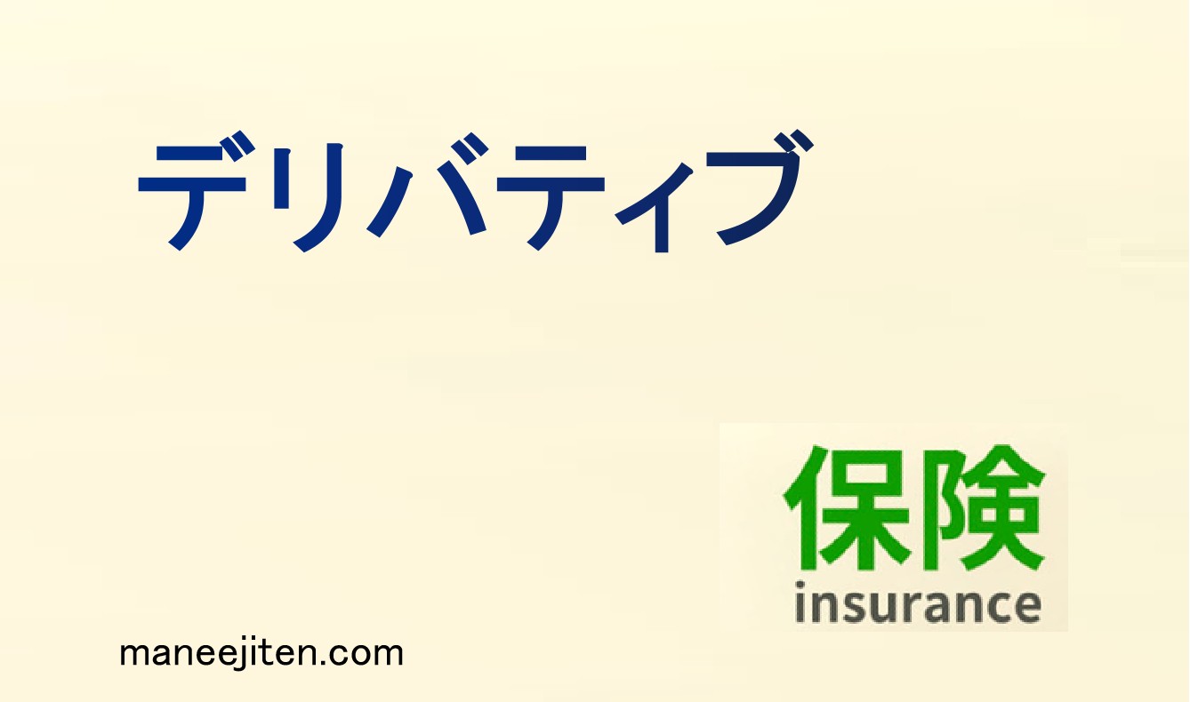 デリバティブとは
