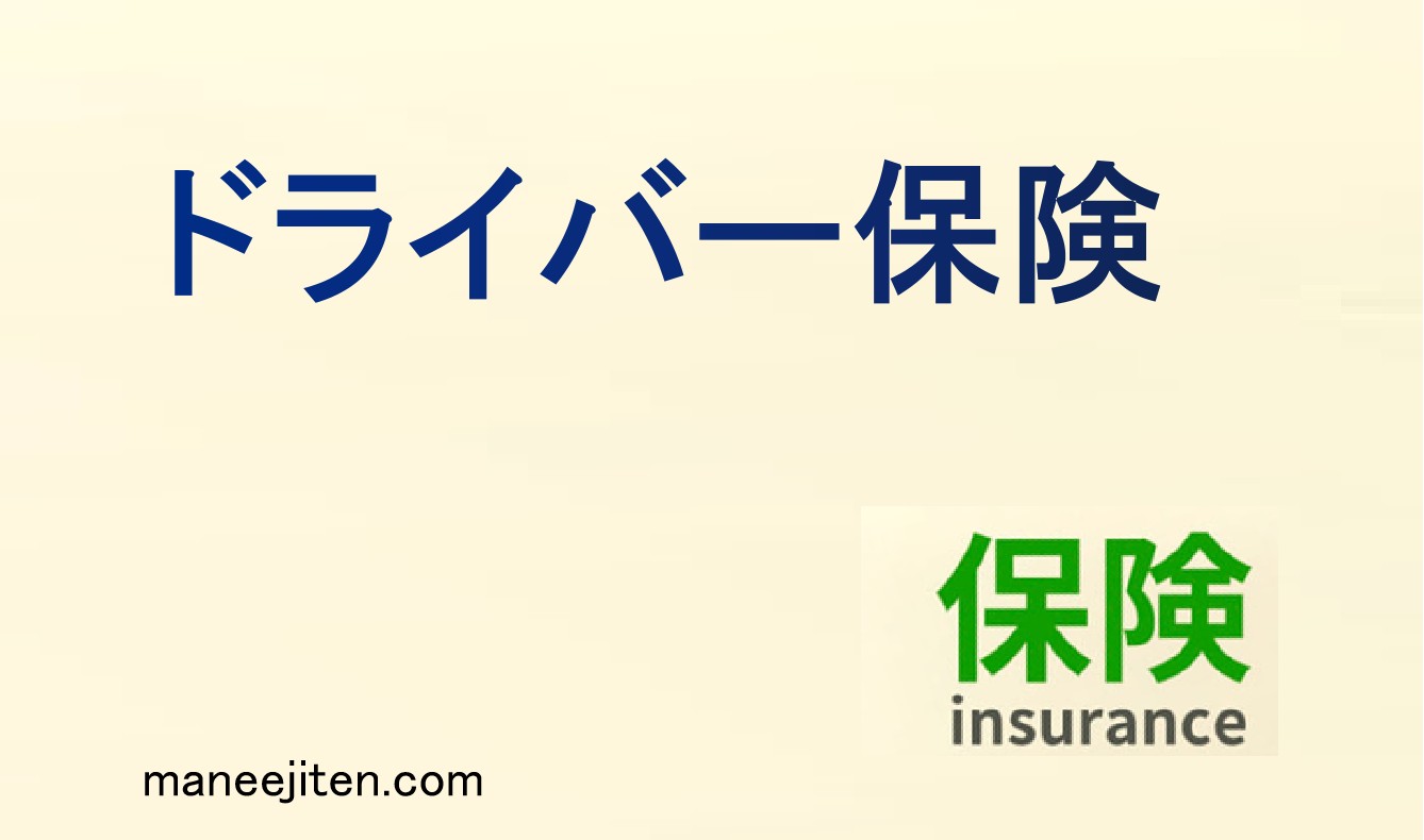 ドライバー保険とは