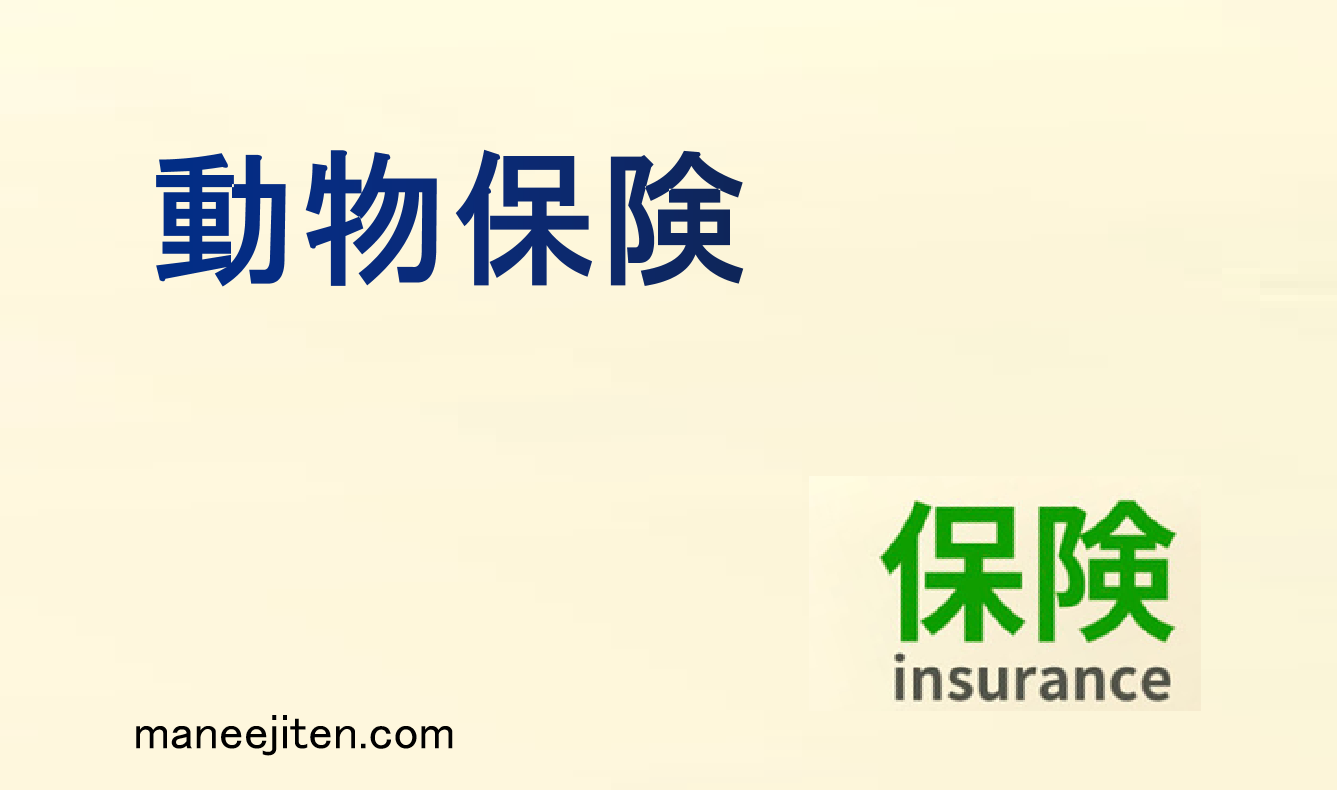 動物保険とは