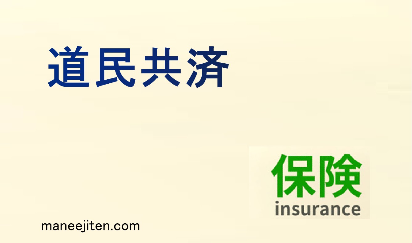 道民共済とは