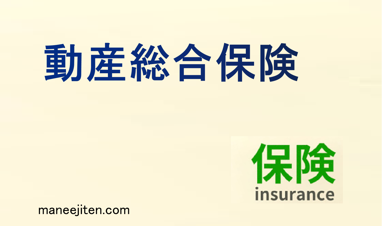動産総合保険とは