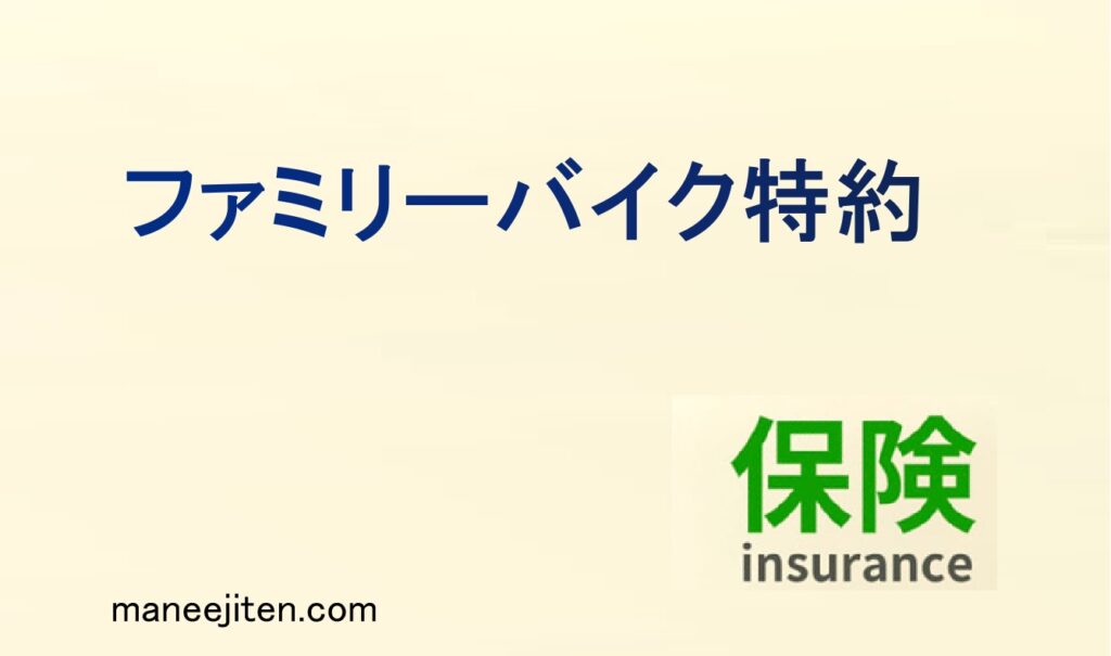 ファミリーバイク特約とは