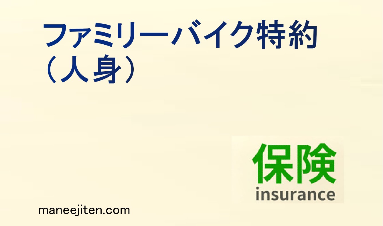 ファミリーバイク特約(人身)とは