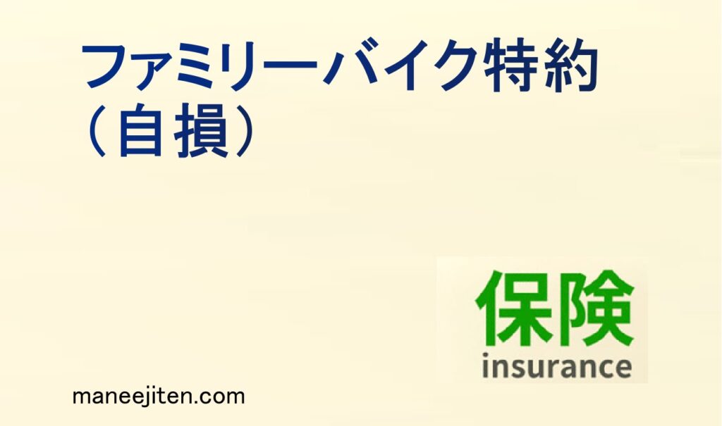 ファミリーバイク特約（自損）とは