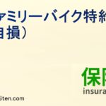 ファミリーバイク特約（自損）とは