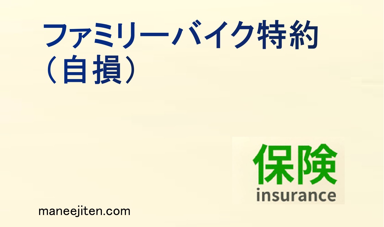 ファミリーバイク特約(自損)とは