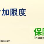 付加限度とは