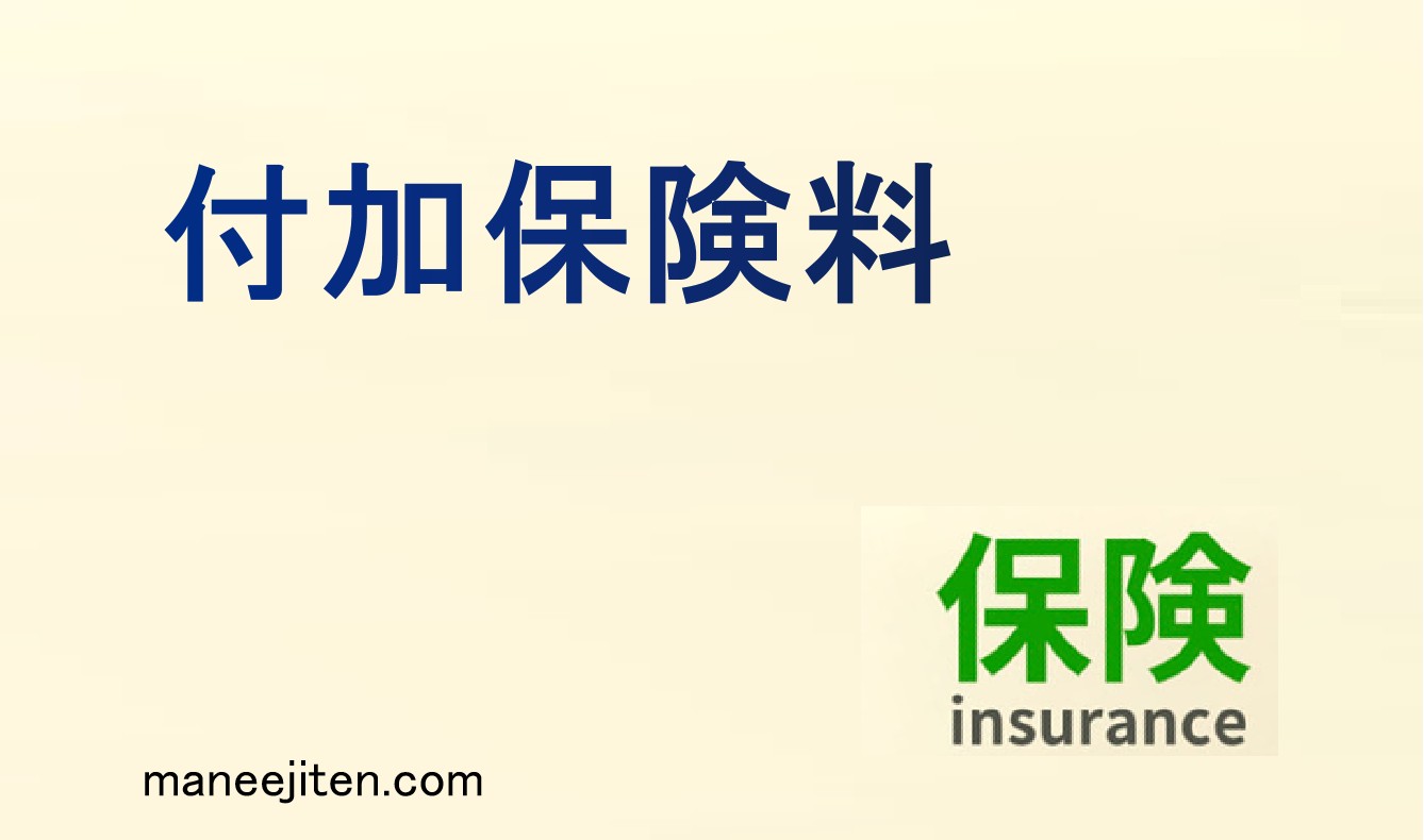 付加保険料とは