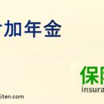 付加年金とは