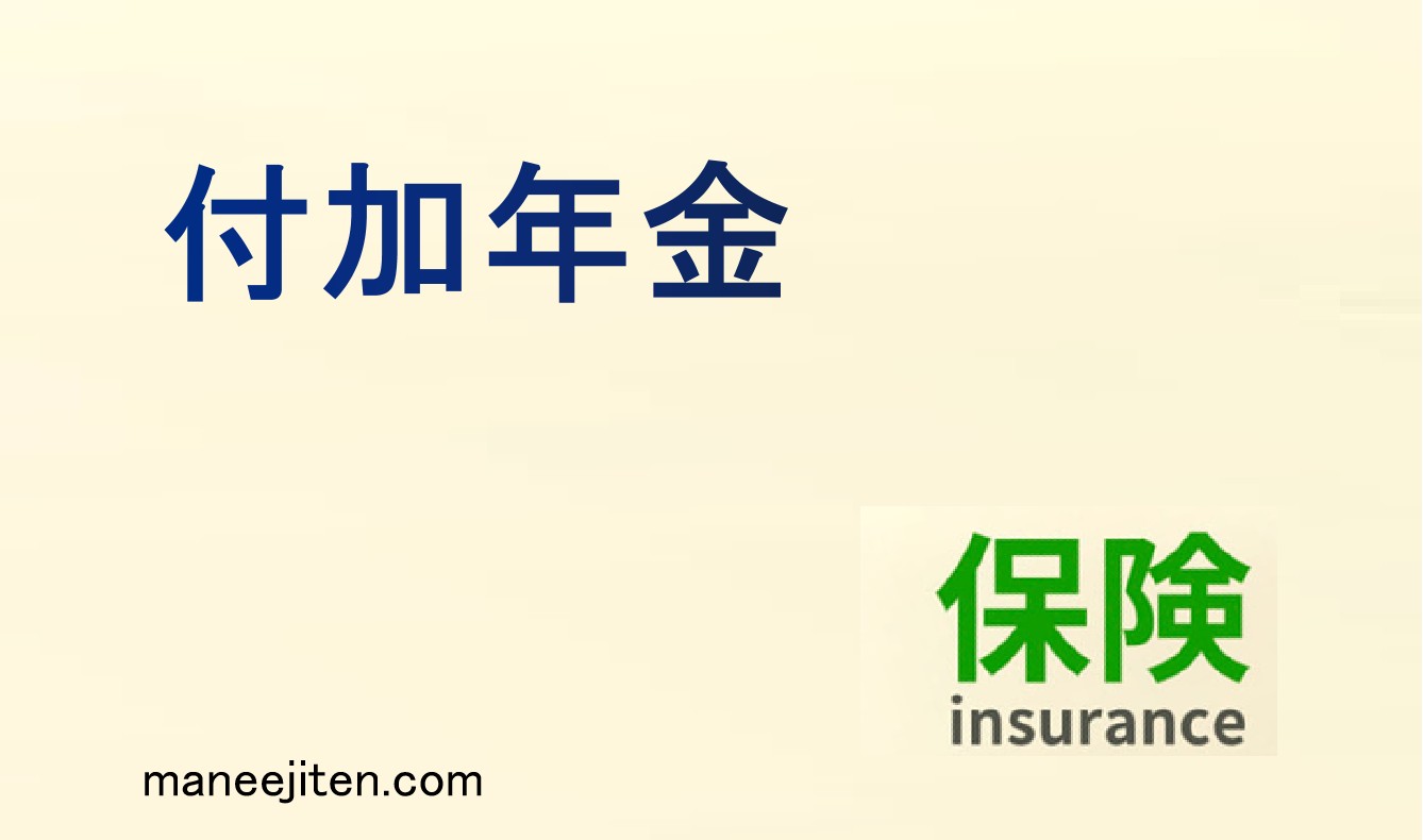 付加年金とは