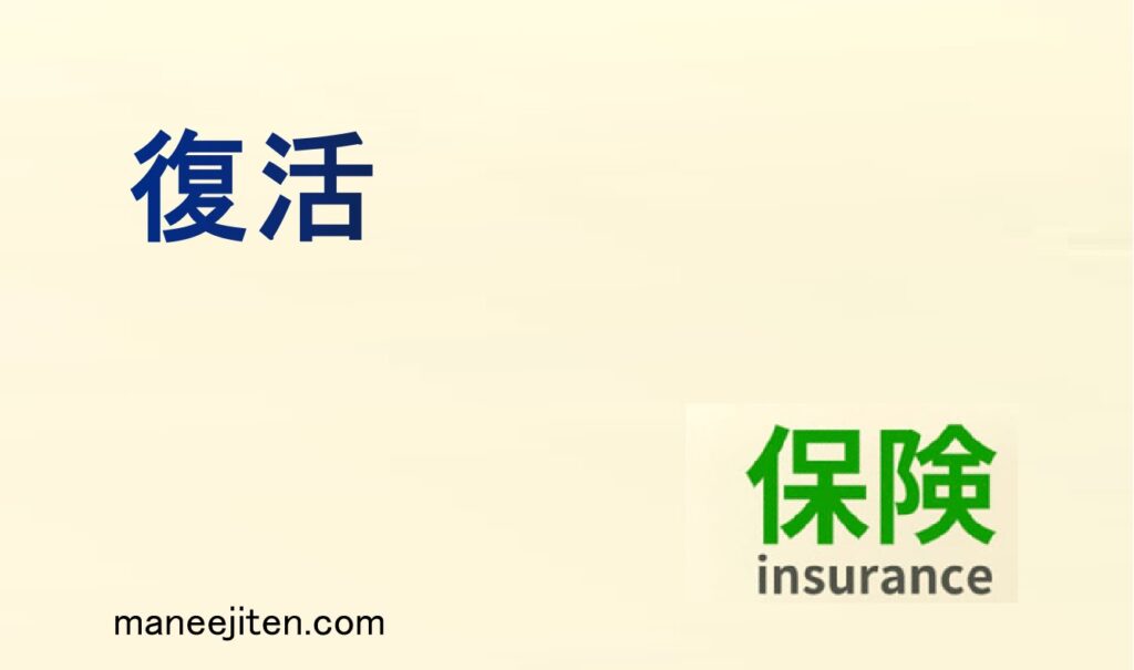 復活とは