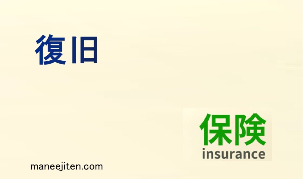 復旧とは