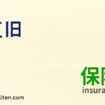 復旧とは