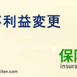 不利益変更とは
