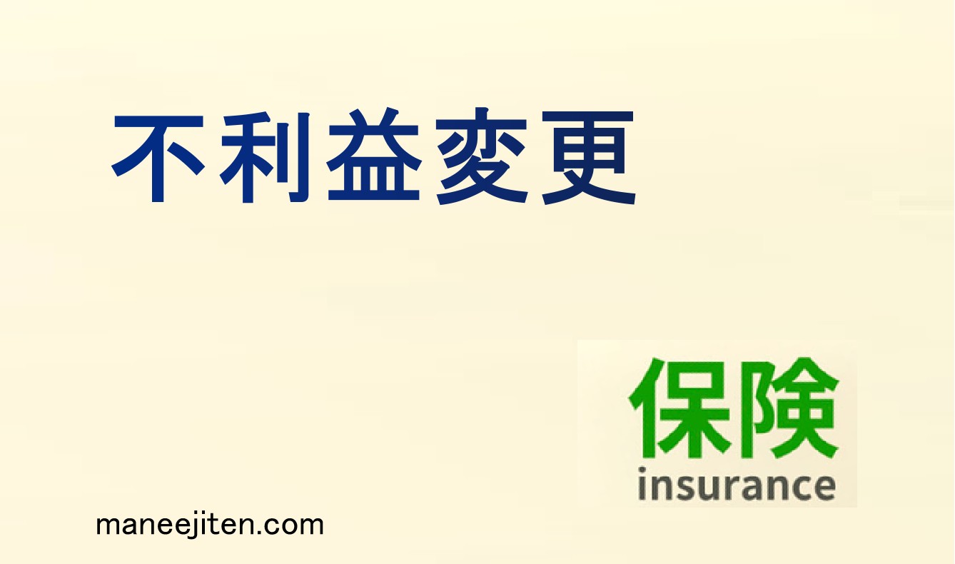 不利益変更とは