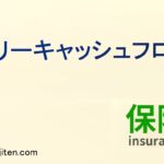 リーキャッシュフローとは