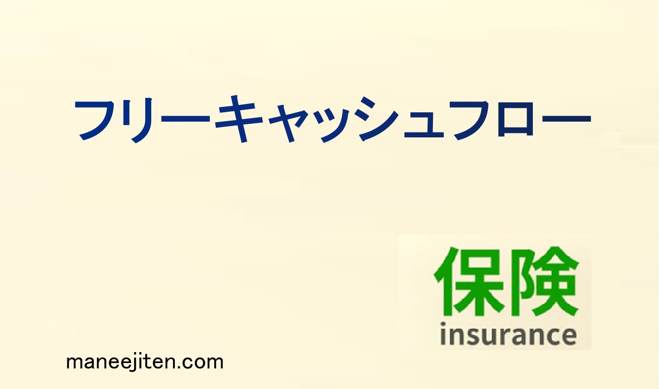 リーキャッシュフローとは
