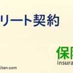 フリート契約とは