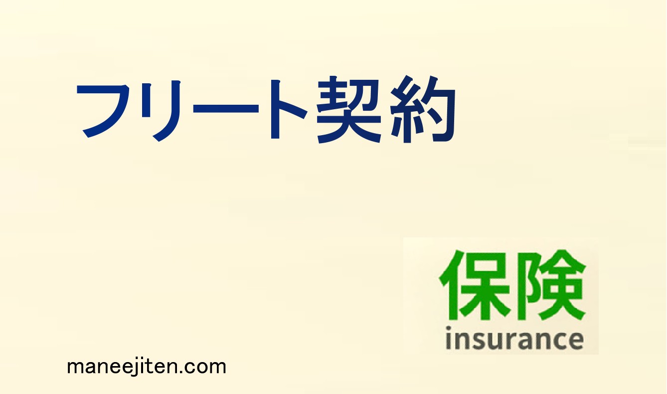 フリート契約とは