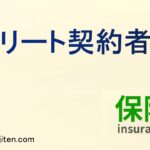 フリート契約者とは