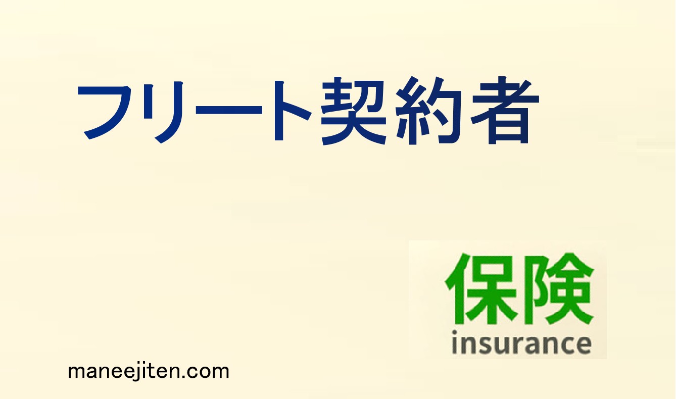 フリート契約者とは