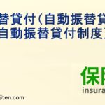 自動振替貸付（自動振替貸付制度）とは