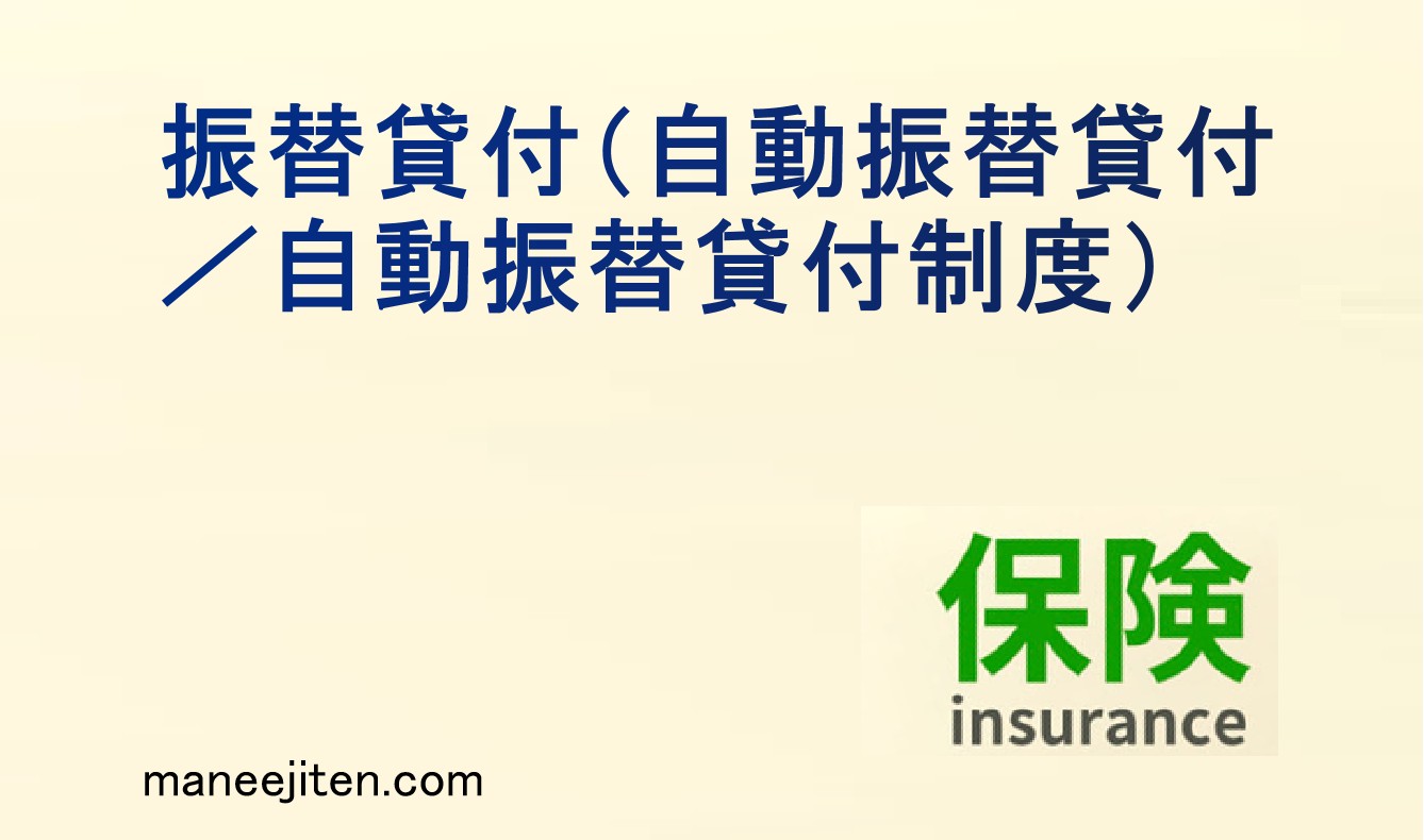 自動振替貸付（自動振替貸付制度）とは