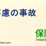 不慮の事故とは