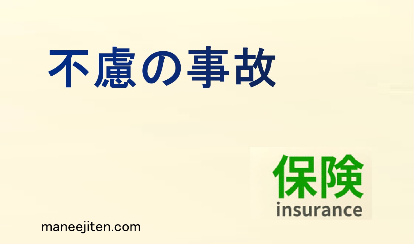 不慮の事故とは
