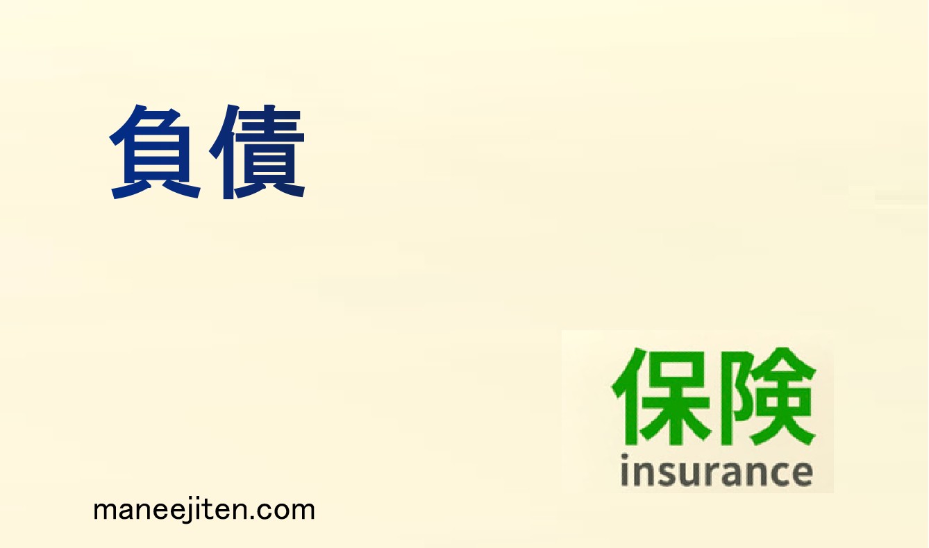 負債とは