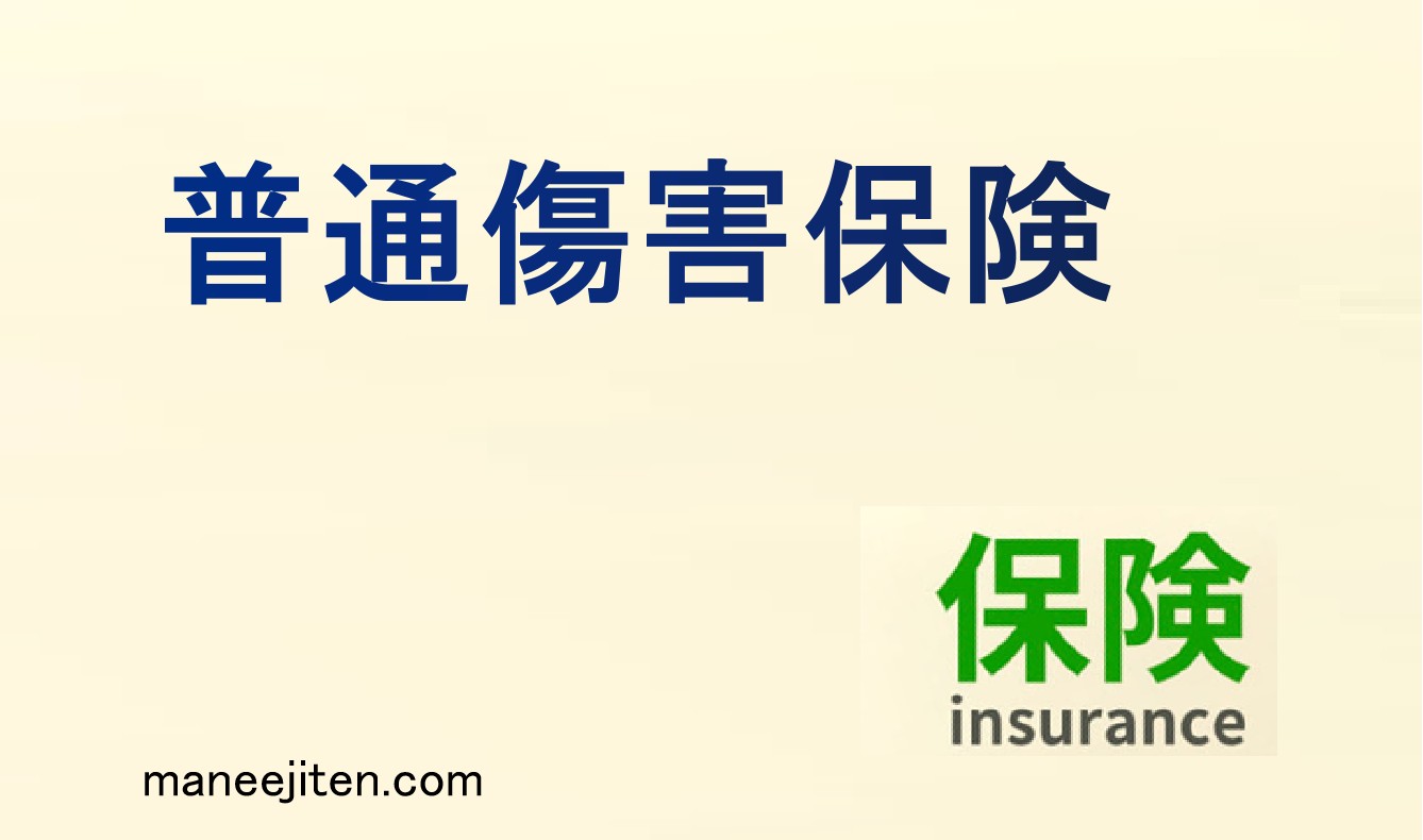 普通傷害保険とは