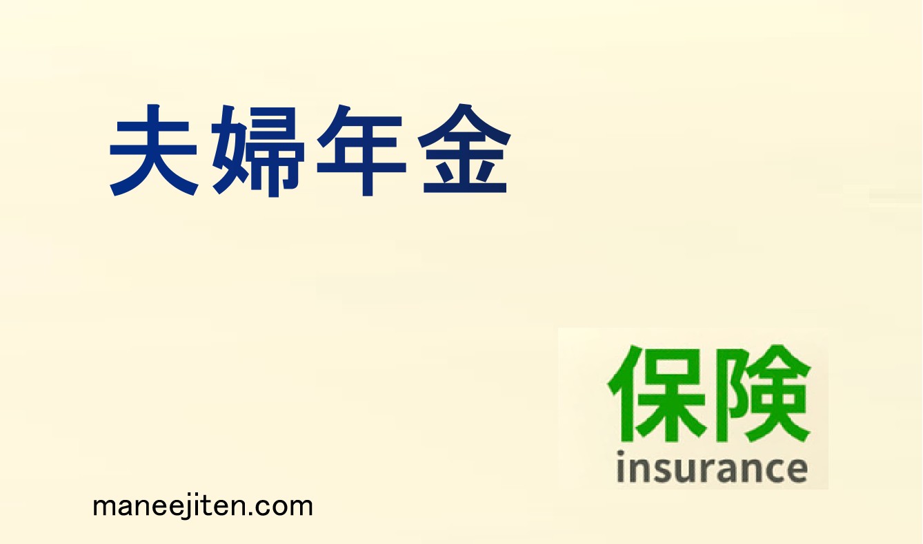 夫婦年金とは