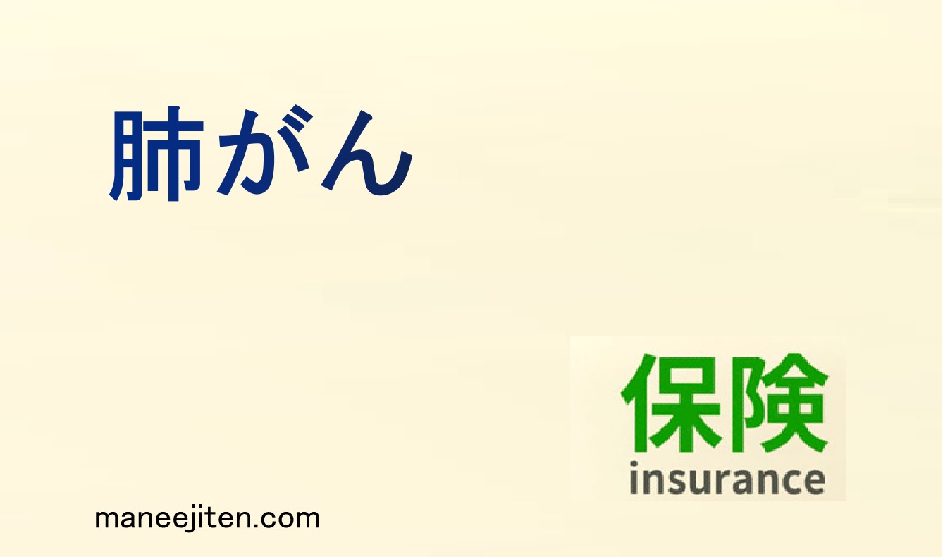 肺がんとは