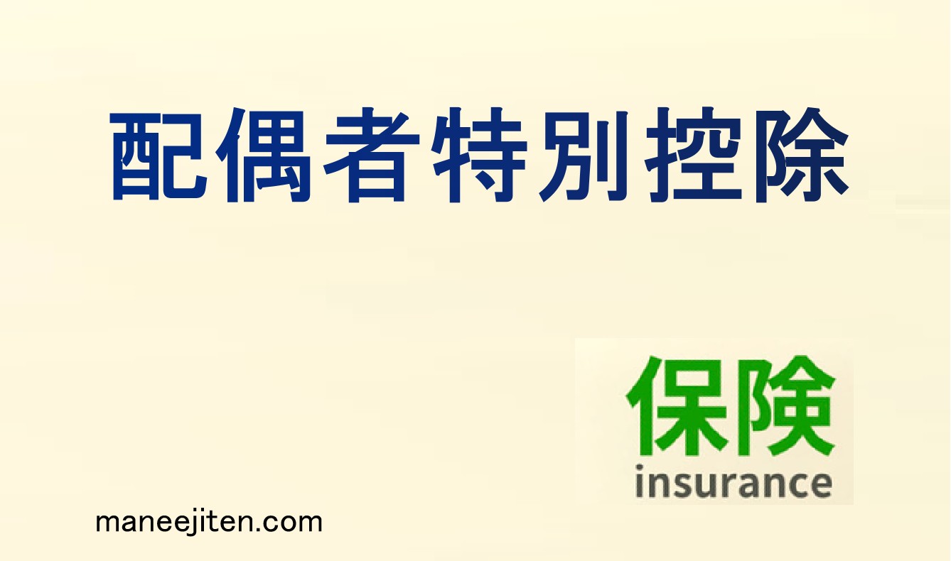 配偶者特別控除とは