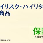 ハイリスク・ハイリターン商品とは