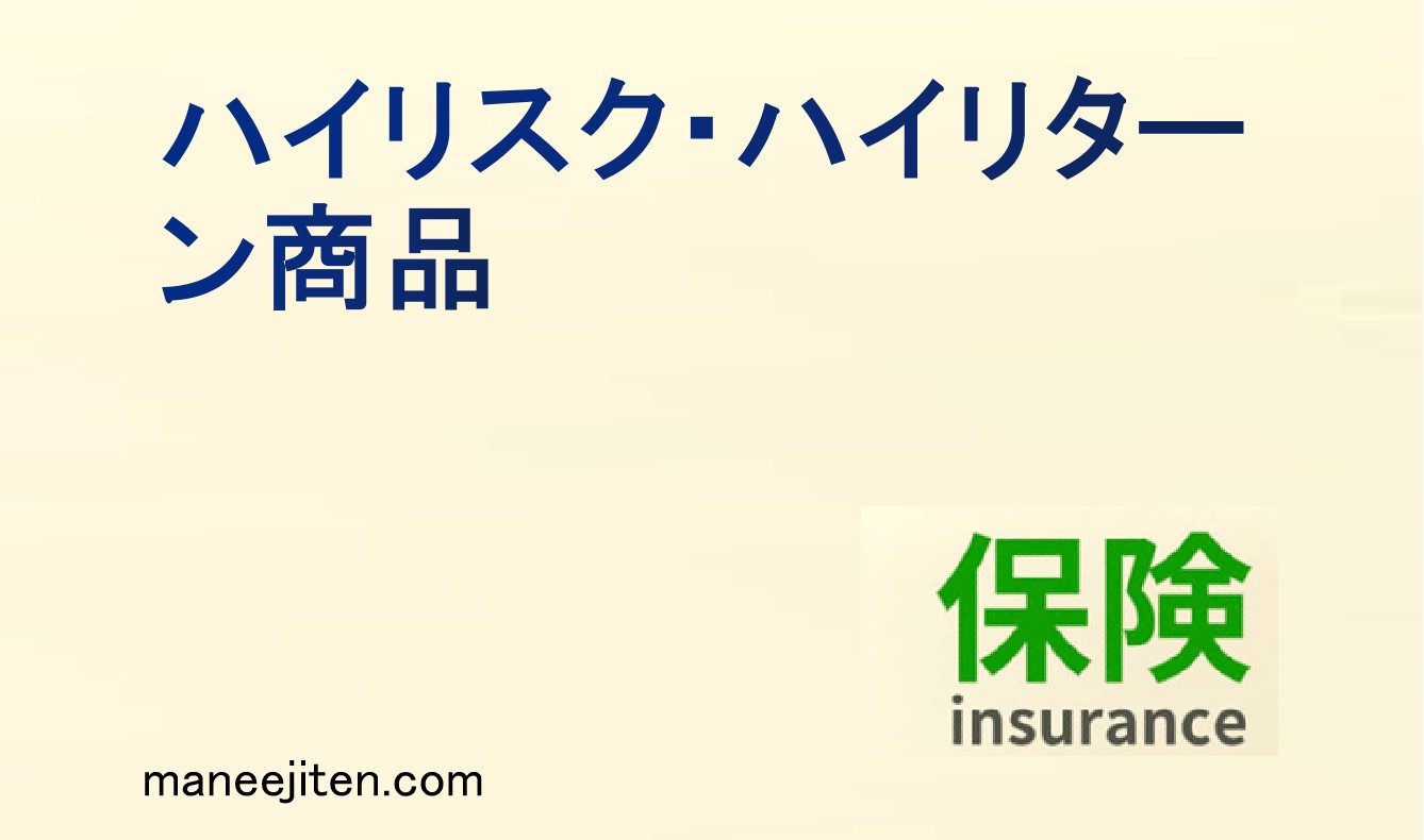 ハイリスク・ハイリターン商品とは