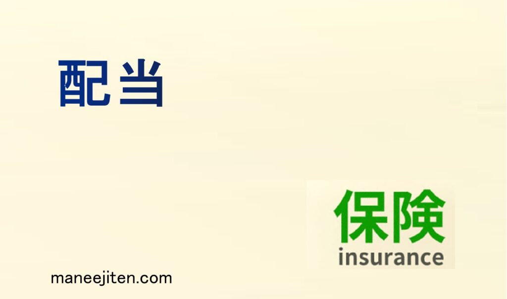 配当とは