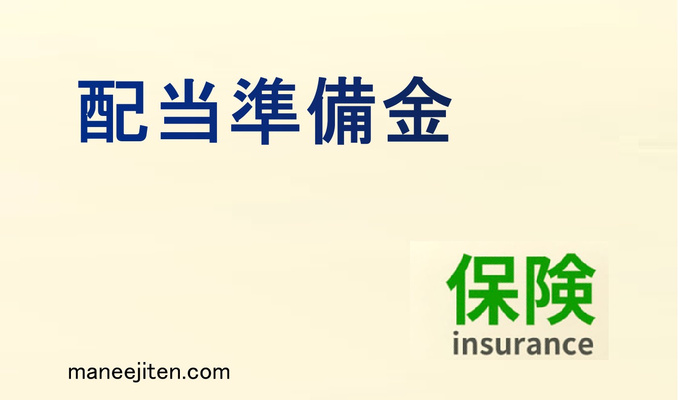 配当準備金とは