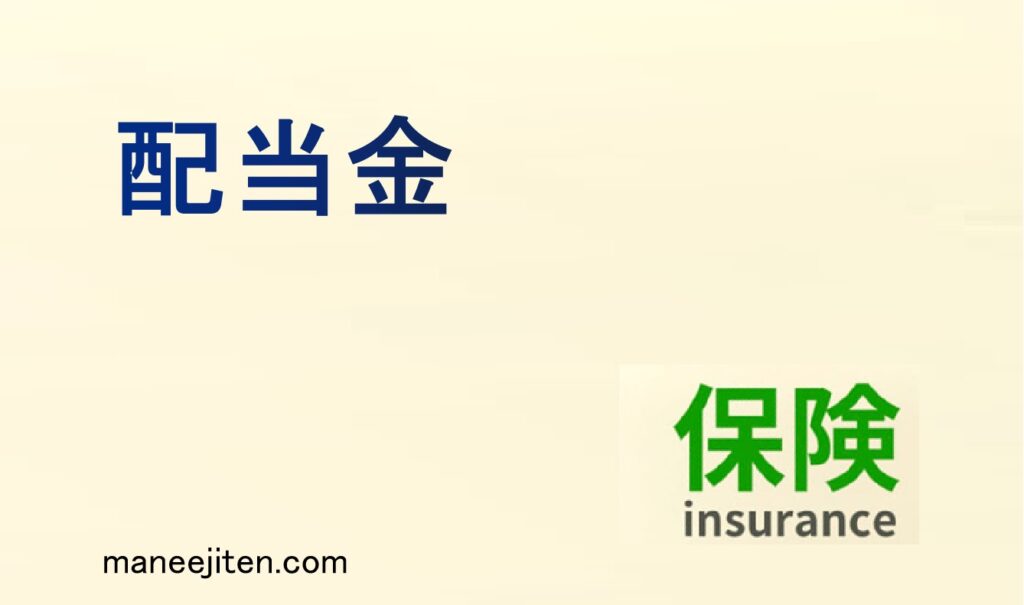 配当金とは