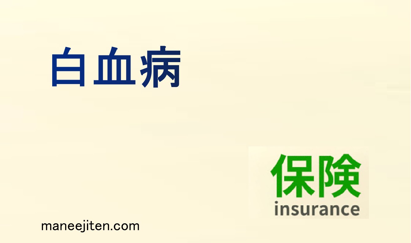白血病とは