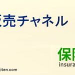 販売チャネルとは